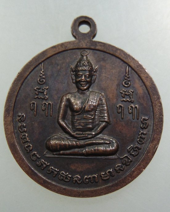  เหรียญหลวงพ่อสำราญ วัดมะกอก กทม