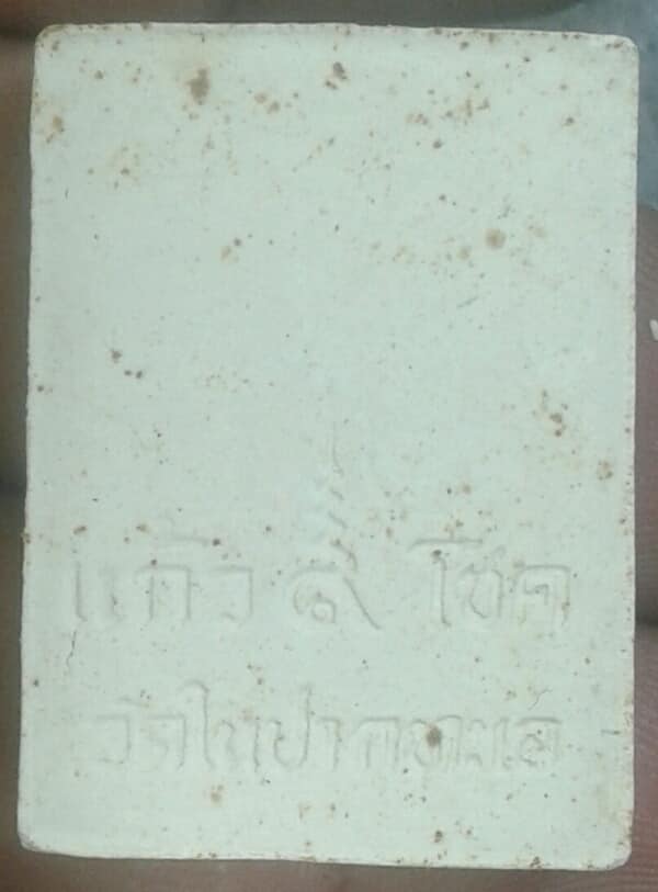 พระเนื้อผงหลวงปู่แก้ว วัดในปากทะเล เพชรบุรี เคาะเดียวครับ