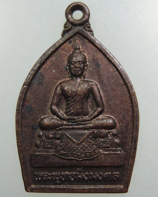  เหรียญพระพุทธมิ่งมงคล บ้านโนนเมือง จ มหาสารคาม