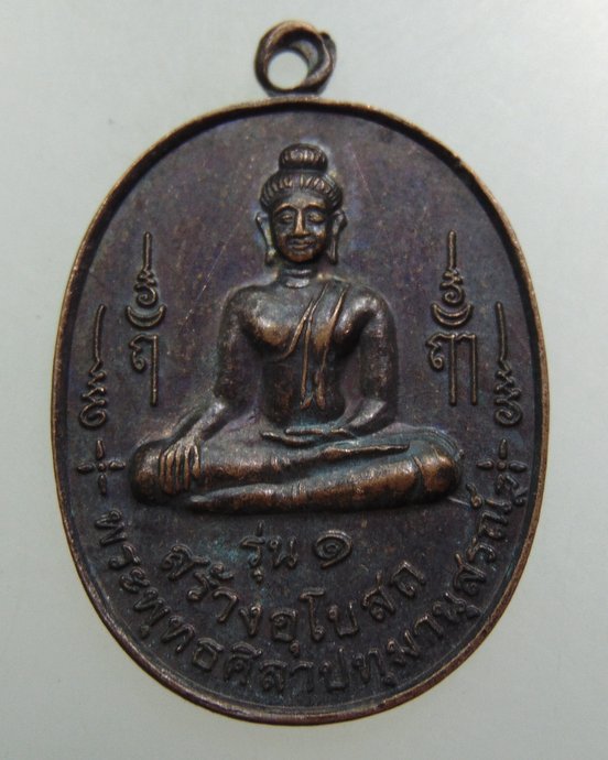 เหรียญรุ่น๑ พระพุทธศิลาปทุมานุสรณ์ วัดปทุมเกษร จ.กาฬสินธุ์