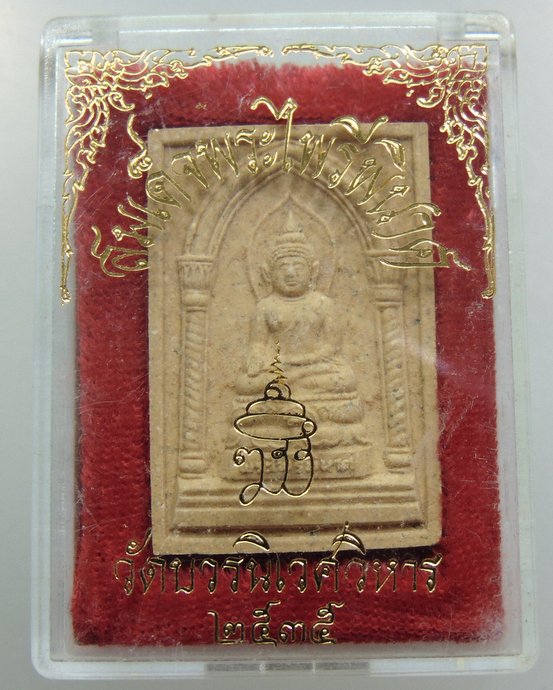 สมเด็จพระไพรีพินาศ วัดบวรนิเวศ