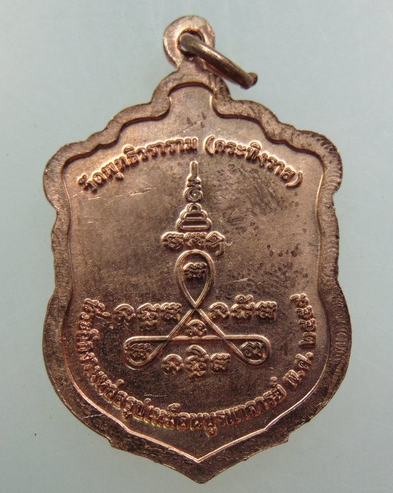 เหรียญหลวงพ่ออินทร์ วัดพุทธิวราราม จ ชลบุรี