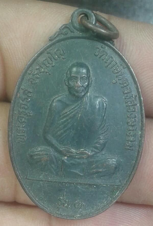 เหรียญรุ่น๑ พระครูจรัส หลังเสือเผ่น  วัดฤาษ๊นุตจรัสวงศาราม   เคาะเดียวครับ
