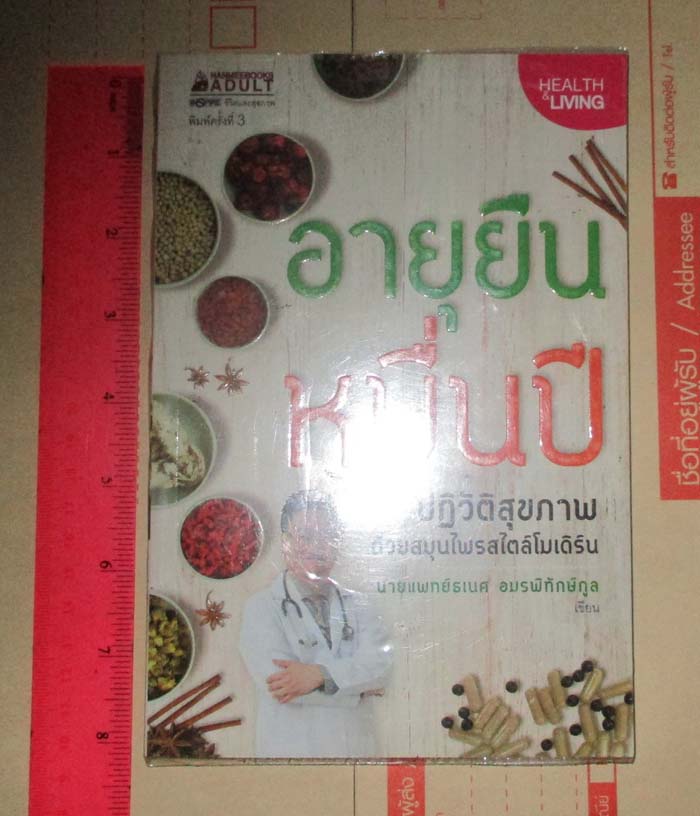 หนังสืออายุยืนหมื่นปี ด้วยสมุนไพรสไตล์โมเดิร์น