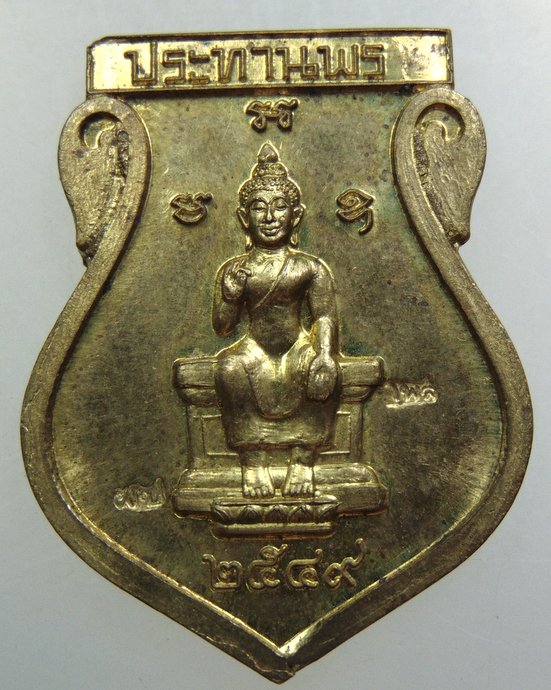 เหรียญพระประทานพร-หลวงปู่แผ้ว