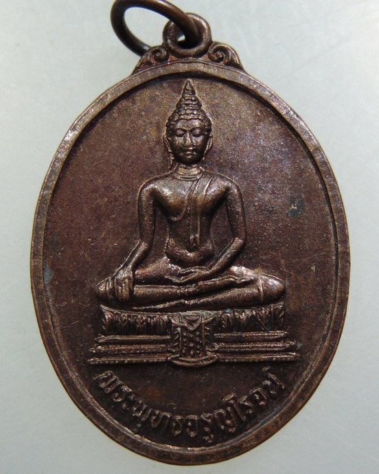 เหรียญพระพุทธจรูญโรจน์ วัดวังพลับใต้ จ สุพรรณบุรี