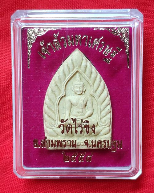 พระผงเจ้าสัวมหาเศรษฐี วัดไร่ขิง อ.สามพราน จ.นครปฐม ปี2558