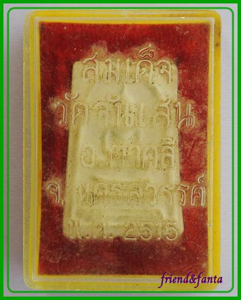 สมเด็จ หลวงพ่อโอด วัดจันเสน ปี ๒๕๑๕