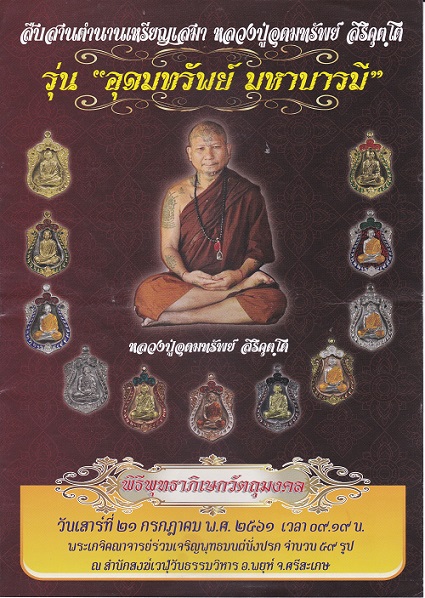 เหรียญเสมา รุ่นแรก"อุดมทรัพย์ มหาบารมี" หลวงปู่อุดมทรัพย์ สิริคุตฺโต สำนักสงฆ์เวฬุวันฯ