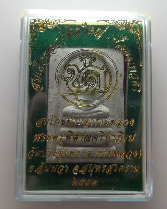 (190฿) สมเด็จหลวงพ่อใหญ่ พระครูพิศาลจริยาภิรม (พระมหาสุรศักดิ์ อติสกฺโข) วัดประดู่ พระอารามหลวง (1)