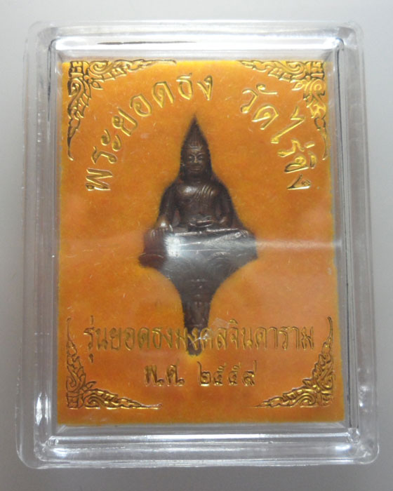 (220฿) พระยอดธง วัดไร่ขิง รุ่นยอดธงมงคลจินดาราม ปี๒๕๕๙