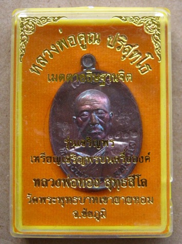 เหรียญเจริญพร รุ่นแรก  หลวงพ่อทอง วัดเขายายหอม จ ชัยภูมิ ปี2556เลข8483 เนื้อทองแดงรมมันปู พร้อมกล่อง