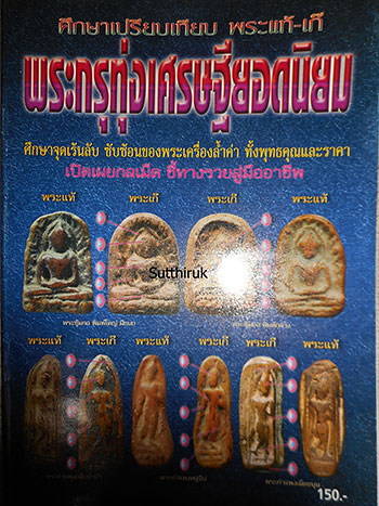 หนังสือ ข้อแตกต่างระหว่าง พระกรุทุ่งเศรษฐี พระซุ้มกอ-พระลีลาเม็ดขนุน-พระพลูจีบ-พระกลีบจำปา แท้ & เก๊