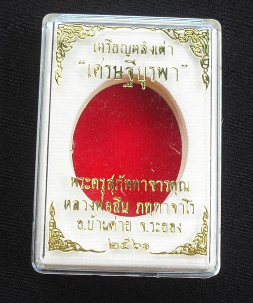 เหรียญหลังเต่า รุ่น เศรษฐีบูรพา หลวงพ่อสิน วัดละหารใหญ่ เนื้อทองแดงมันปู หมายเลข ๖๒๖ พร้อมกล่อง
