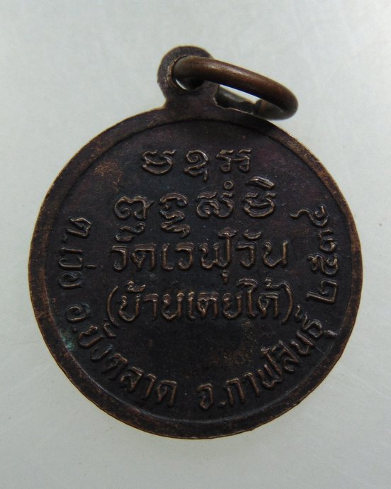 เหรียญหลวงปู่สอน วัดเวฬุวัน จ กาฬสินธุ์
