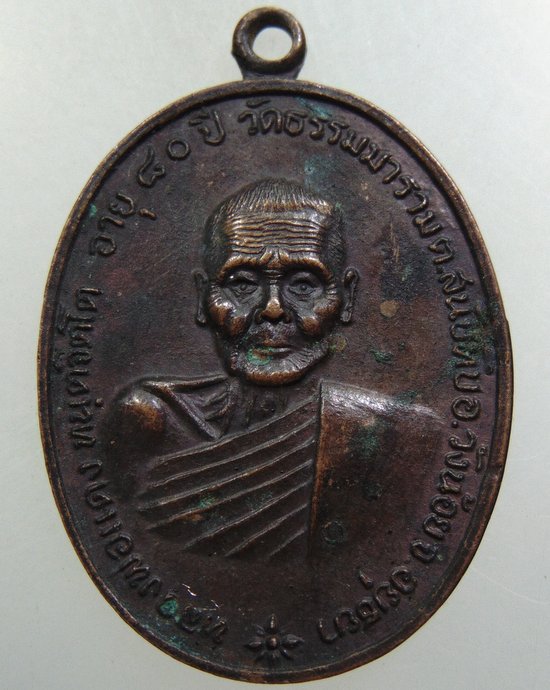 เหรียญหลวงพ่อแดง วัดธรรมมาราม จ อยุธยา