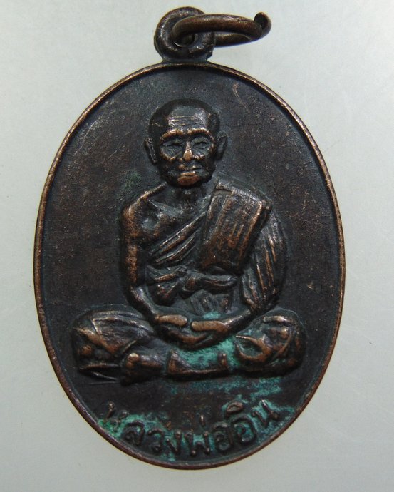 เหรียญหลวงพ่ออิน วัดลาด จ จันทบุรี