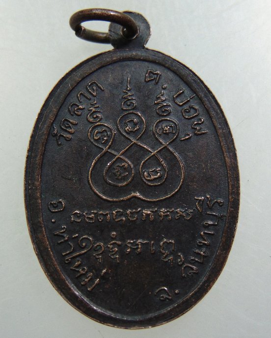 เหรียญหลวงพ่ออิน วัดลาด จ จันทบุรี