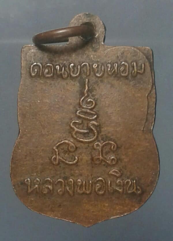 เหรีบญเสมาเล็กหลวงพ่อเงิน วัดดอนยายหอม เคาะเดียวครับ