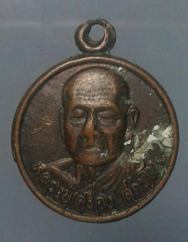 เหรียญหลวงปู่เครื่อง  วัดสระกำแพงใหญ่  เคาะเดียวครับ