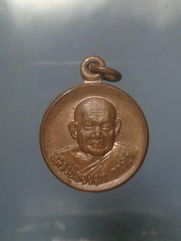 เหรียญกลมเล็กหลวงพ่อทองมา วัดสว่างท่าสี ร้อยเอ้ด  เคาะเดียวครับ 