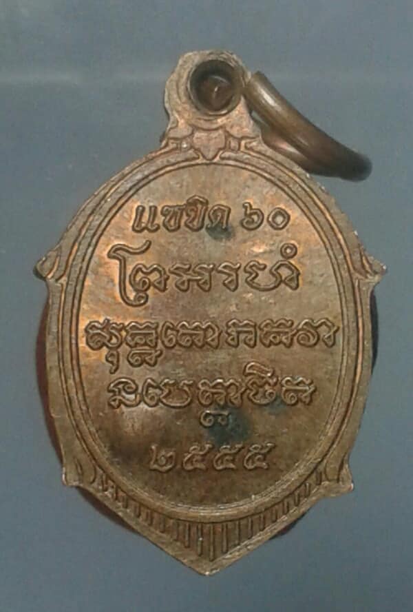 เหรียญเล้กหลวงพ่อแช่ม วัดฉลอง แซยิด๖๐ ตอกโค้ต   เคาะเดียวครับ 