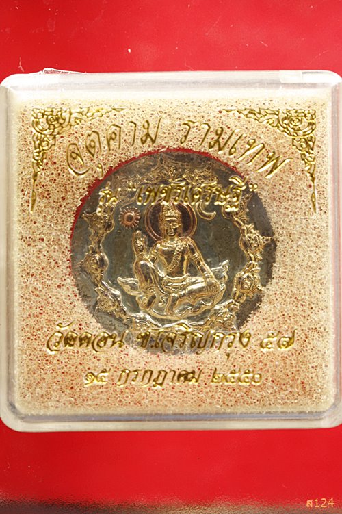 เหรียญจตุคามรามเทพ วัดดอนยานนาวา รุ่นเพชรเศรษฐี ปี 2550 พร้อมกล่องเดิม...../2