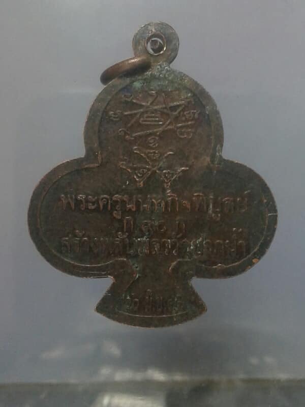 เหรียญดอกจิกครบ ๙๐ ปี หลวงพ่อเก๋ วัดปากน้ำ เคาะเดียวครับ