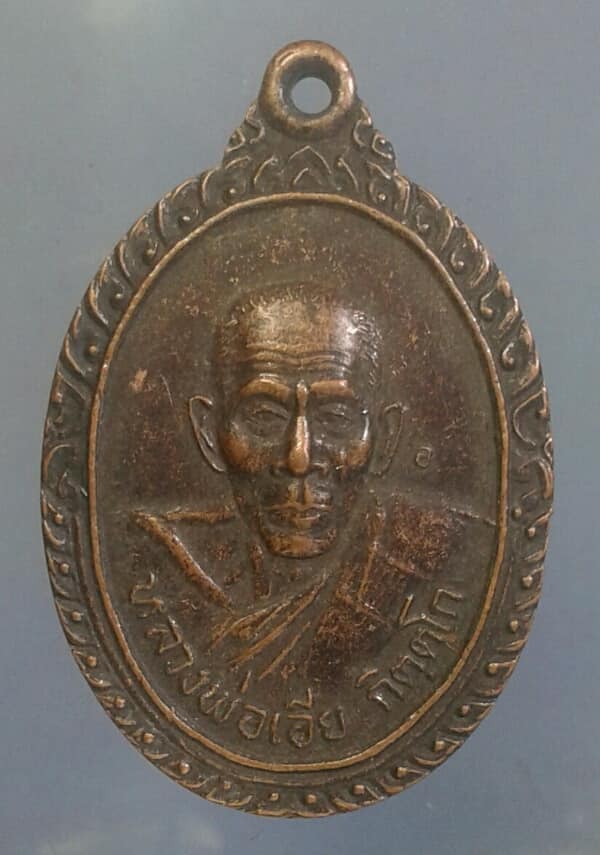เหรียญหลวงพ่อเอีย วัดบ้านด่าน ศรัทธาอุดม ปราจีนบุรี ปี๓๓ เคาะเดียวครับ