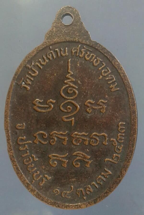 เหรียญหลวงพ่อเอีย วัดบ้านด่าน ศรัทธาอุดม ปราจีนบุรี ปี๓๓ เคาะเดียวครับ