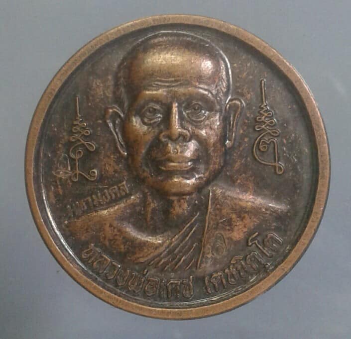 เหรียญหลวงพ่อเดช วัดสังฆมงคล นครสวรรค์ ตอกโค้ต เคาะเดียวครับ