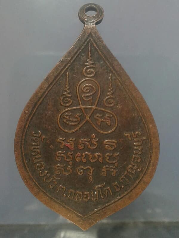 เหรียญหลวงพ่อแถว วัดหนองบัว กาญจนบุรี เคาะเดียวครับ