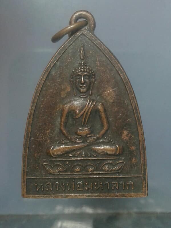 เหรียญหลวงพ่อมหาลาภ วัดวิศิษฏ์บุญญาวาส  พุทธมนฑลสายสอง    เคาะเดียวครับ