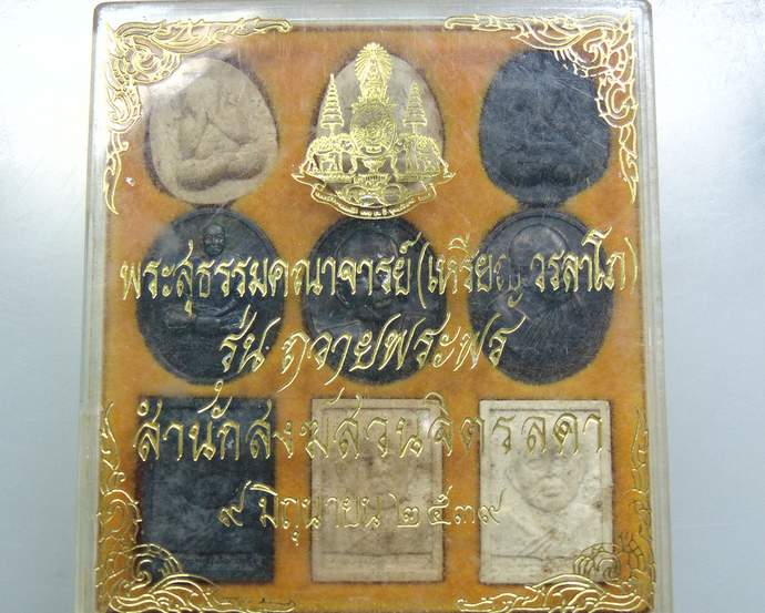 พระหลวงปู่เหรียญ รุ่นถวายพระพร สำนักสงฆ์สวนจิตรลดา ปี๓๙