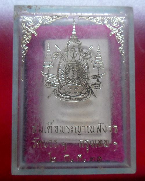 พระสมเด็จทูลเกล้า สมเด็จพระสังฆราช วัดบวร ปี2531 กล่องเดิมๆ องค์ที่3