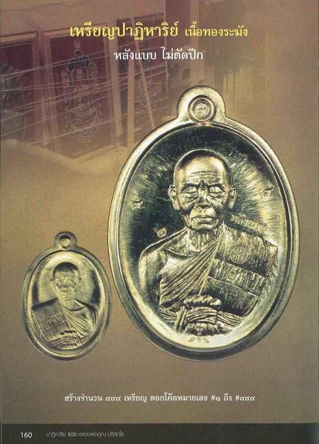 เหรียญรูปไข่ หลวงพ่อคูณ พิมพ์ครึ่งองค์ รุ่นปาฏิหาริย์ EOD เนื้อทองระฆัง หลังแบบ เลข ๓๗