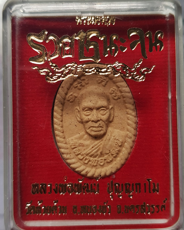 พระผงดวง รวยชนะจน หลวงพ่อพัฒน์ วัดห้วยด้วน จ.นครสวรรค์