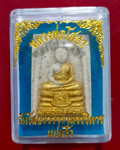 พระผงหลวงพ่อโสธร ทาทอง มีกล่องเดิม วัดโสธรฯ แปดริ้ว