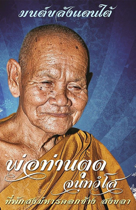 พรานกุมารพ่อท่านตุด จนฺทวโส ที่พักสงฆ์หารคอกช้าง สงขลา (หน้าตัก 3 นิ้ว) เนื้อทองแดง ปี 55