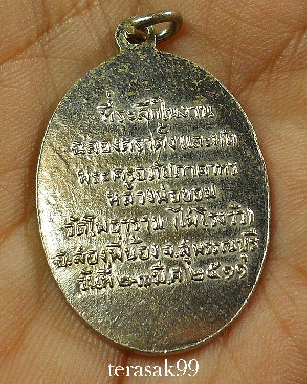 เหรียญพัดยศ หลวงพ่อขอม อนิโชภิกขุ วัดไผ่โรงวัว จ.สุพรรณบุรี(2)