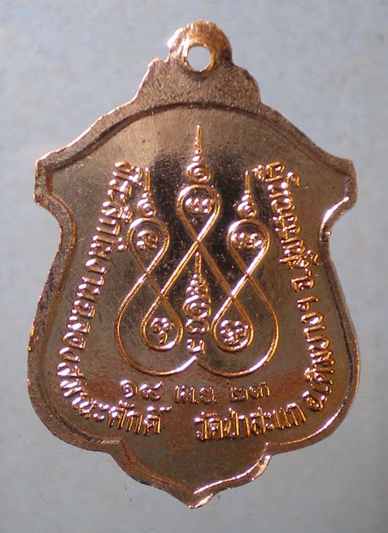 เหรียญปี23 พระครูสุขุมวิหารการ วัดป่าสะแก