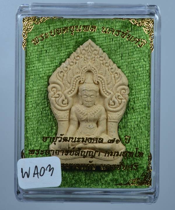 **วัดใจ พระขุนพล นครชัยศรี พระอาจารย์สัญญา วัดกลางบางแก้ว เนื้อเกสรต่ำกว่าจอง** 