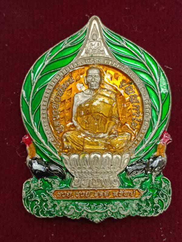 หลวงพ่อพัฒน์ วัดห้วยด้วน รุ่นรวย รวย รวย ทรัพย์ เนื้ออัลปาก้า ตอกโค๊ตกรรมการ