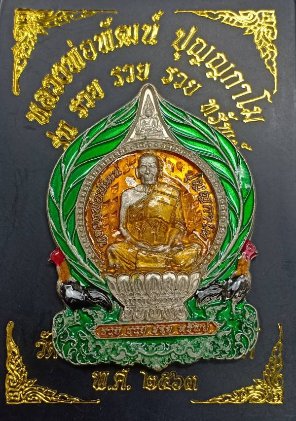 หลวงพ่อพัฒน์ วัดห้วยด้วน รุ่นรวย รวย รวย ทรัพย์ เนื้ออัลปาก้า ตอกโค๊ตกรรมการ