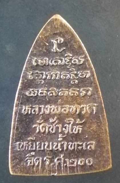 เหรียญกรีบบัว หลวงปู่ทวด รุ่น ร.ศ. 200 ปี 2525