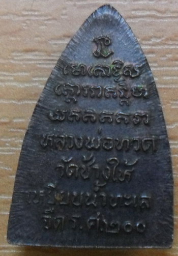 เหรียญกรีบบัว หลวงปู่ทวด รุ่น ร.ศ. 200 ปี 2525