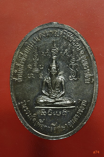 เหรียญหลวงปู่พรหมมา เขมจาโร วัดป่าสวนหิน จ.อุบลราชธานี ปี 2537 เนื้อเงิน + กล่องเดิม