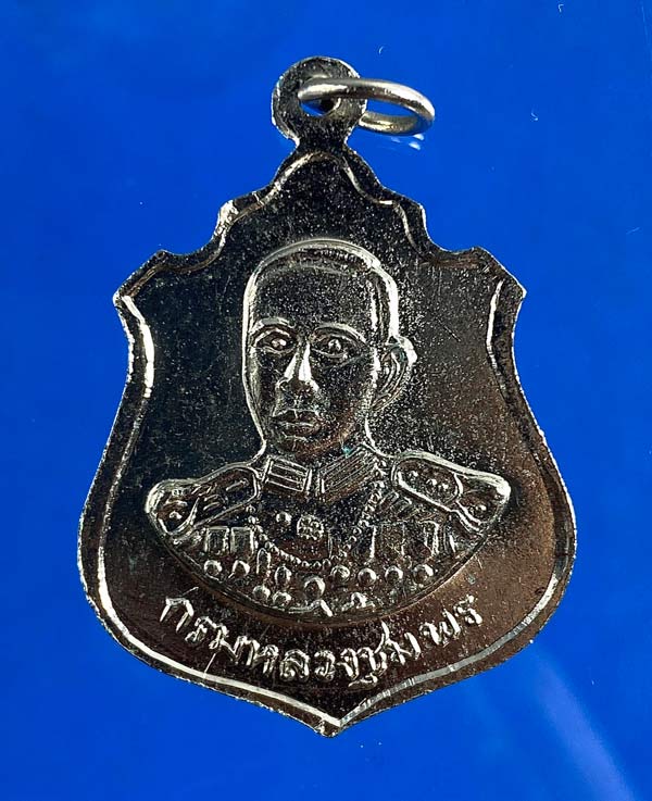 เหรียญอาร์มพัดยศหลวงพ่อเงิน วัดบางคลาน หลัง กรมหลวงชุมพรเขตรอุดมศักดิ์ ปี ๒๕๑๖