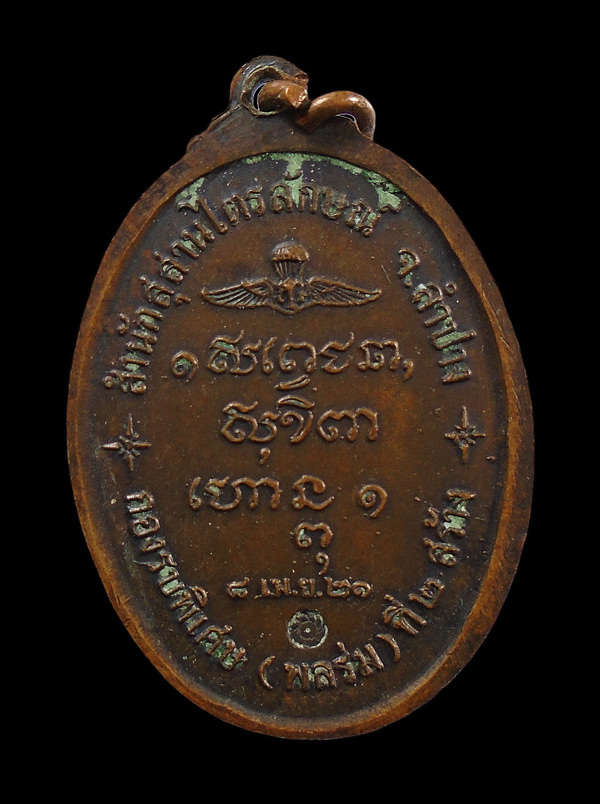 เคาะเดียว....เหรียญหลวงพ่อเกษม เขมโก กองรบพิเศษ(พลร่ม)ที่ 2 ปี 2521 ///807