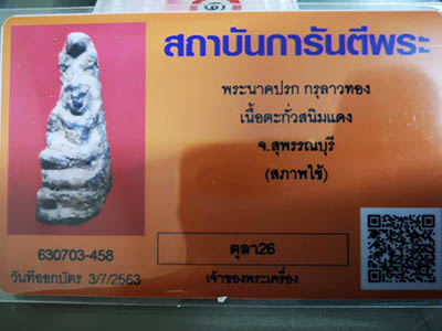  ปรกชีโบ ตะกั่วสนิมแดง กรุวัดลาวทอง